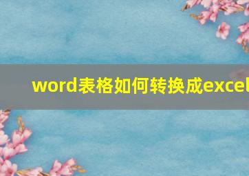 word表格如何转换成excel