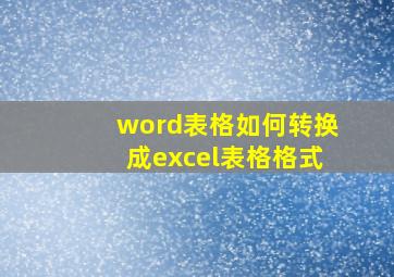 word表格如何转换成excel表格格式