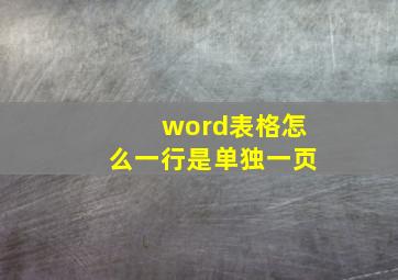 word表格怎么一行是单独一页