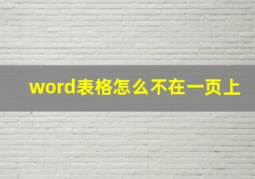 word表格怎么不在一页上