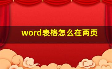 word表格怎么在两页