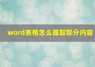 word表格怎么提取部分内容