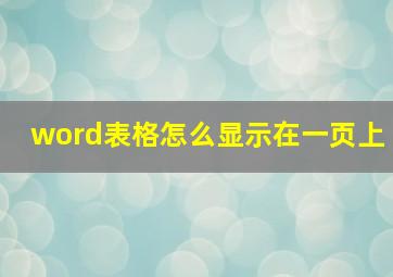 word表格怎么显示在一页上