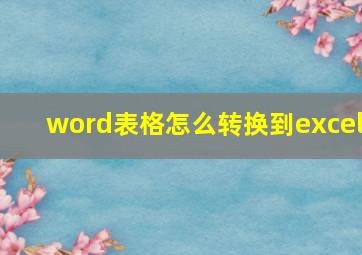 word表格怎么转换到excel