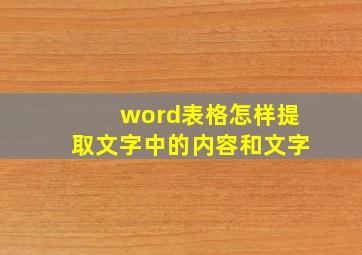 word表格怎样提取文字中的内容和文字