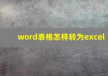 word表格怎样转为excel