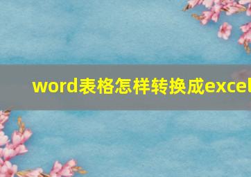 word表格怎样转换成excel