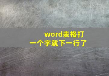 word表格打一个字就下一行了