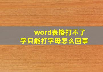 word表格打不了字只能打字母怎么回事