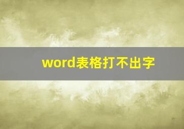 word表格打不出字