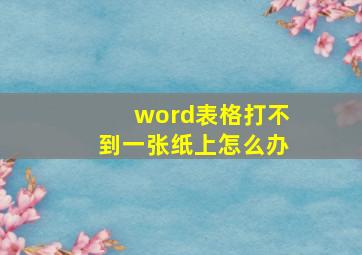 word表格打不到一张纸上怎么办