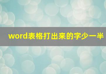 word表格打出来的字少一半