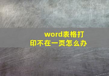 word表格打印不在一页怎么办