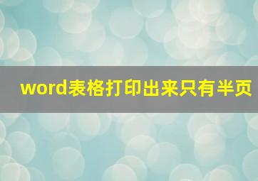 word表格打印出来只有半页