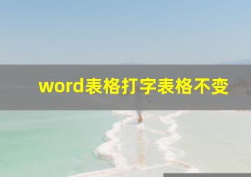 word表格打字表格不变