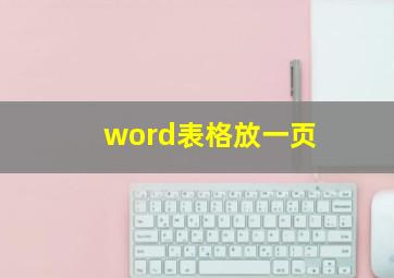 word表格放一页