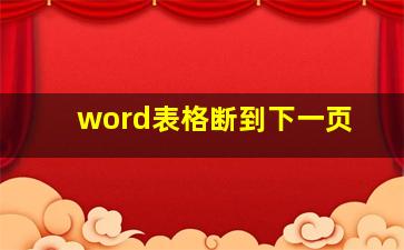 word表格断到下一页