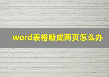 word表格断成两页怎么办