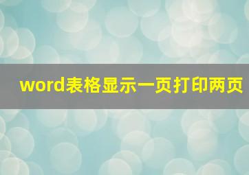 word表格显示一页打印两页