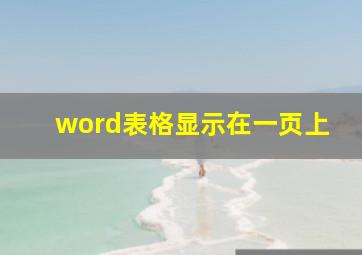 word表格显示在一页上