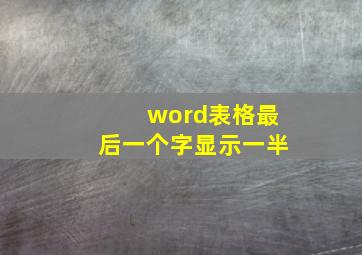 word表格最后一个字显示一半