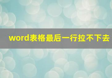 word表格最后一行拉不下去