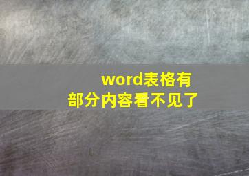 word表格有部分内容看不见了