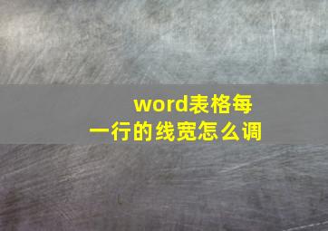 word表格每一行的线宽怎么调