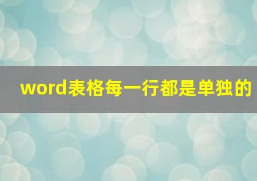 word表格每一行都是单独的