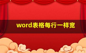 word表格每行一样宽