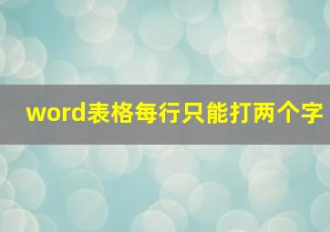 word表格每行只能打两个字