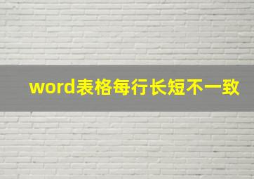 word表格每行长短不一致