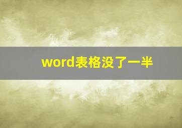 word表格没了一半