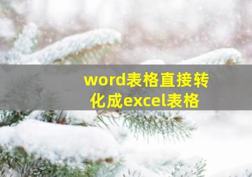 word表格直接转化成excel表格