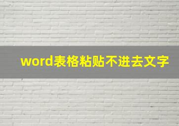 word表格粘贴不进去文字