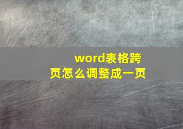 word表格跨页怎么调整成一页