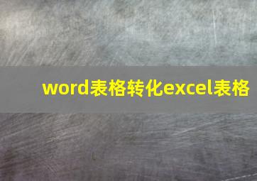 word表格转化excel表格