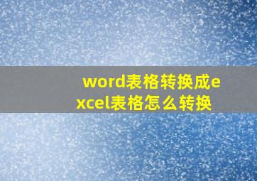 word表格转换成excel表格怎么转换