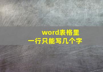 word表格里一行只能写几个字