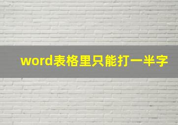 word表格里只能打一半字