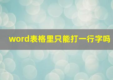 word表格里只能打一行字吗