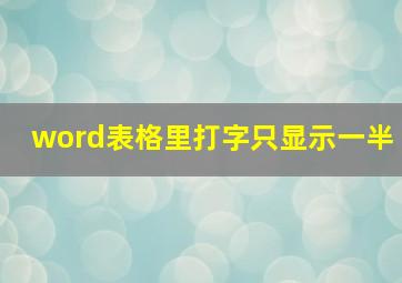 word表格里打字只显示一半