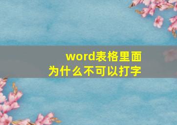 word表格里面为什么不可以打字