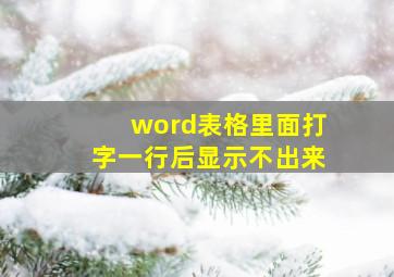 word表格里面打字一行后显示不出来