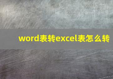 word表转excel表怎么转