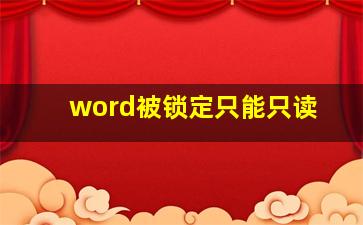 word被锁定只能只读