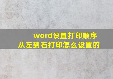 word设置打印顺序从左到右打印怎么设置的