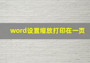 word设置缩放打印在一页