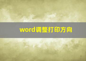 word调整打印方向