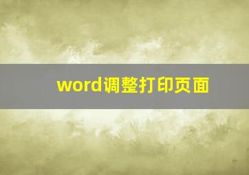 word调整打印页面